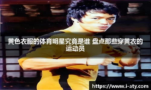 黄色衣服的体育明星究竟是谁 盘点那些穿黄衣的运动员