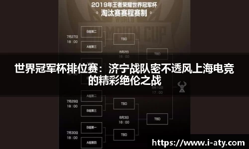 世界冠军杯排位赛：济宁战队密不透风上海电竞的精彩绝伦之战