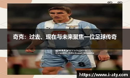 奇克：过去、现在与未来聚焦一位足球传奇
