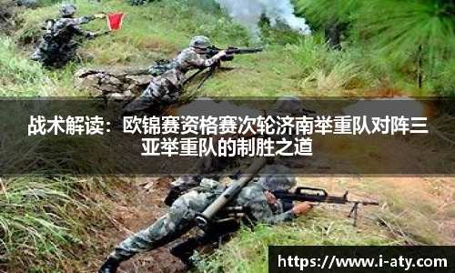 战术解读：欧锦赛资格赛次轮济南举重队对阵三亚举重队的制胜之道