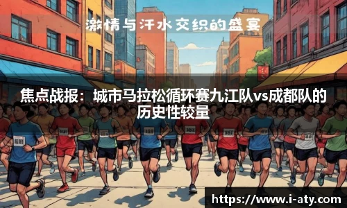 焦点战报：城市马拉松循环赛九江队vs成都队的历史性较量