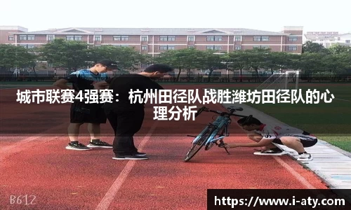 城市联赛4强赛：杭州田径队战胜潍坊田径队的心理分析