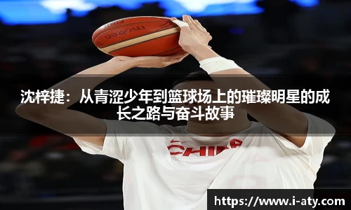 沈梓捷：从青涩少年到篮球场上的璀璨明星的成长之路与奋斗故事