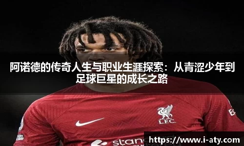 阿诺德的传奇人生与职业生涯探索：从青涩少年到足球巨星的成长之路
