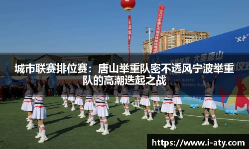 城市联赛排位赛：唐山举重队密不透风宁波举重队的高潮迭起之战