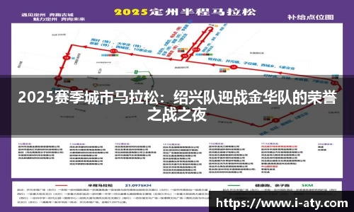 2025赛季城市马拉松：绍兴队迎战金华队的荣誉之战之夜