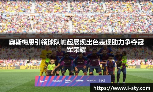 奥斯梅恩引领球队崛起展现出色表现助力争夺冠军荣耀